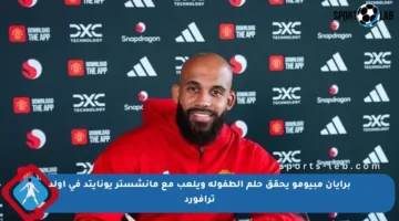برايان مبيومو يحقق حلم الطفولة ويلعب مع مانشستر يونايتد في أولد ترافورد